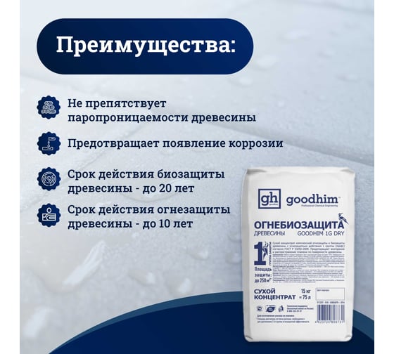 Огнебиозащита Goodhim высшей группы, сухой концентрат, 1G DRY, 15 кг, мешок 98731