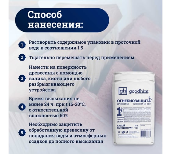 Огнебиозащита Goodhim высшей группы, сухой концентрат, 1G DRY, 15 кг, мешок 98731