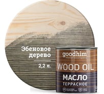 Террасное масло Goodhim эбеновое дерево 2,2 л 75001