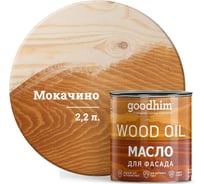 Масло для фасада Goodhim мокачино 2,2 л 00265