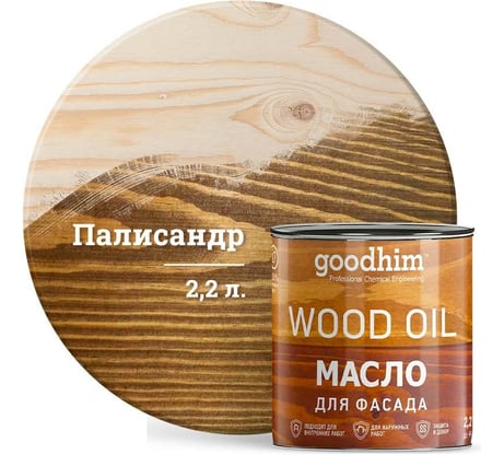 Масло для фасада Goodhim палисандр 2,2 л 75209