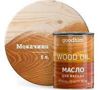 Масло для фасада Goodhim мокачино 5 л 88730