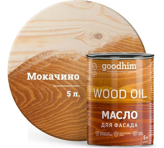 Масло для фасада Goodhim мокачино 5 л 88730 1