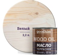 Террасное масло Goodhim белое 2,2 л 74806