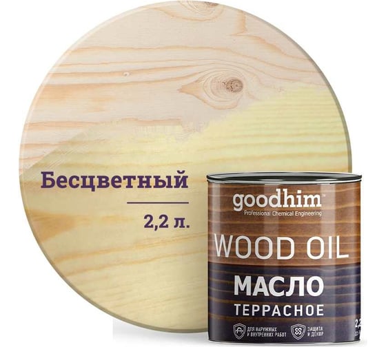 Террасное масло Goodhim бесцветное 2,2 л 74783 - выгодная цена, отзывы .