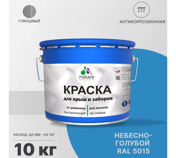 Краска для забора и крыши из металла MALARE антикоррозионная, глянцевый, небесно-голубой, 10 кг 2038119902845