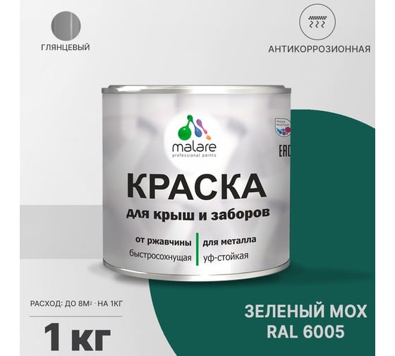 Краска для забора и крыши из металла MALARE антикоррозионная, глянцевый, зеленый мох, 1 кг 2038119903149