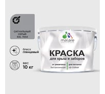 Краска по металлу MALARE для крыш и заборов, по ржавчине, быстросохнущая, износостойкая, глянцевый, сигнальный серый, 10 кг 2038119903699