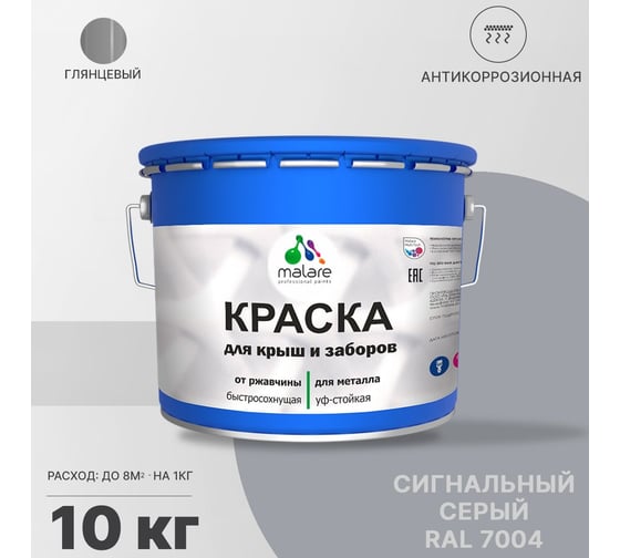 Краска для забора и крыши из металла MALARE антикоррозионная, глянцевый, сигнальный серый, 10 кг 2038119903699