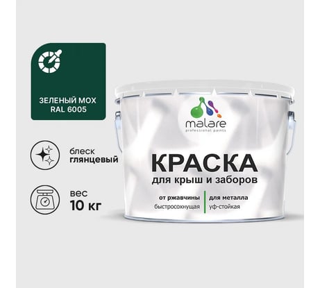 Краска по металлу MALARE для крыш и заборов, по ржавчине, быстросохнущая, износостойкая, глянцевая, зеленый мох, 10 кг КМЗ6005Г1000