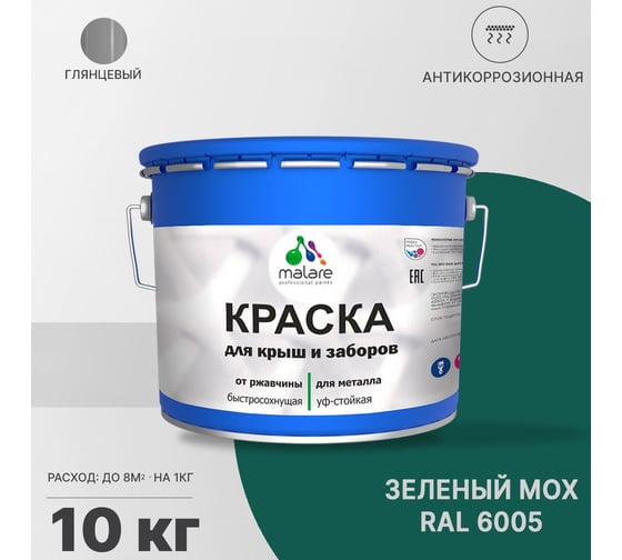 Краска для забора и крыши из металла MALARE антикоррозионная, глянцевый, зеленый мох, 10 кг 2038119903712