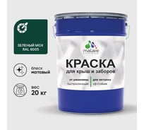 Краска по металлу MALARE для крыш и заборов, по ржавчине, быстросохнущая, износостойкая, матовый, зеленый мох, 20 кг 2038119903729