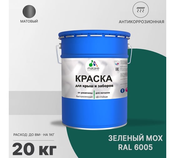 Краска для забора и крыши из металла MALARE антикоррозионная, матовый, зеленый мох, 20 кг 2038119903729