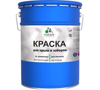 Краска для забора и крыши из металла MALARE антикоррозионная, матовый, сигнальный серый, 20 кг 2038119904238