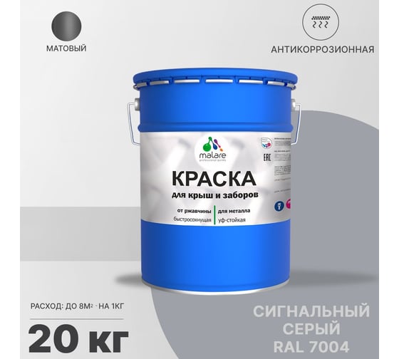 Краска для забора и крыши из металла MALARE антикоррозионная, матовый, сигнальный серый, 20 кг 2038119904238