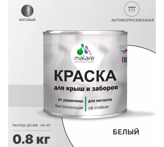 Краска для забора и крыши из металла MALARE антикоррозионная, матовый, белый, 0.8 кг 2038119903170