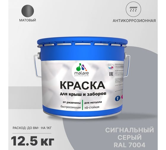 Краска для забора и крыши из металла MALARE антикоррозионная, матовый, сигнальный серый, 12.5 кг 2038119903934