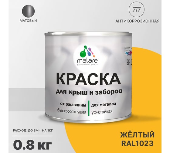 Краска для забора и крыши из металла MALARE антикоррозионная, матовый, жёлтый, 0.8 кг 2038119902579