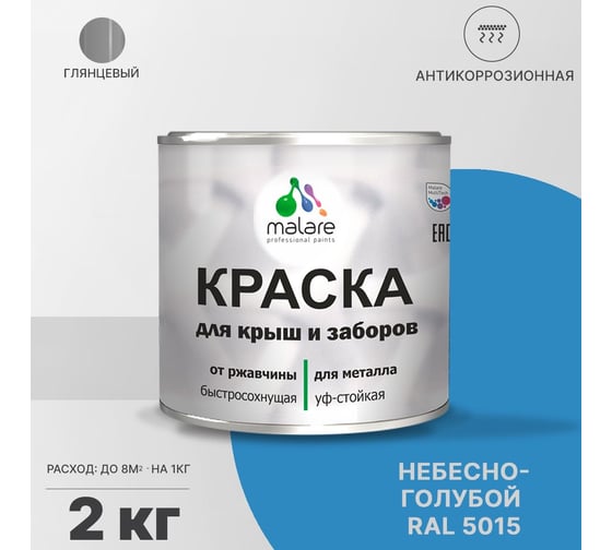 Краска для забора и крыши из металла MALARE антикоррозионная, глянцевый, небесно-голубой, 2 кг 2038119902555