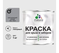 Краска по металлу MALARE для крыш и заборов, по ржавчине, быстросохнущая, износостойкая, глянцевый, сигнальный серый, 1 кг 2038119903453