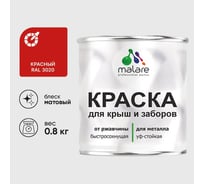 Краска по металлу MALARE для крыш и заборов, по ржавчине, быстросохнущая, износостойкая, матовая, красный, 0,8 кг КМЗ3020М0080