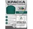 Краска по металлу MALARE для крыш и заборов, по ржавчине, быстросохнущая, износостойкая, матовая, зеленый мох, 0,8 кг КМЗ6005М0080 2