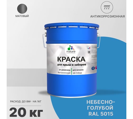 Краска для забора и крыши из металла MALARE антикоррозионная, матовый, небесно-голубой, 20 кг 2038119903750