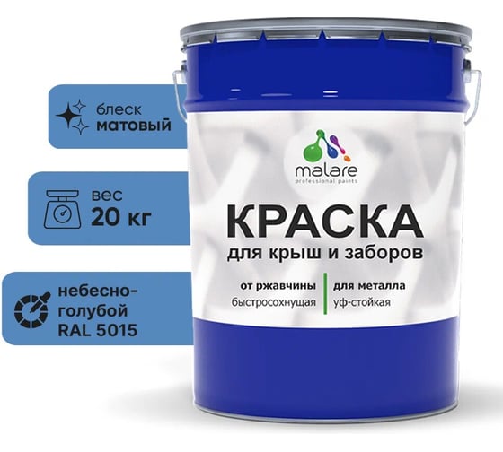 Краска для забора и крыши из металла MALARE антикоррозионная, матовый, небесно-голубой, 20 кг 2038119903750 1