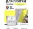 Краска акриловая MALARE Ceraflex для плитки, спелый лимон, матовый, 10 кг ККРФЛКСАСПЛМ1000 2