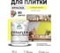 Краска акриловая MALARE Ceraflex для плитки, спелый лимон, матовый, 1 кг ККРФЛКСАСПЛМ0100 2