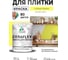 Краска акриловая MALARE Ceraflex для плитки, спелый лимон, матовый, 1 кг ККРФЛКСАСПЛМ0100 2