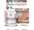 Краска акриловая MALARE Ceraflex для плитки, японский лосось, матовый, 1 кг ККРФЛКСАЯПЛМ0100 2