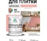 Краска акриловая MALARE Ceraflex для плитки, японский лосось, матовый, 1 кг ККРФЛКСАЯПЛМ0100 2