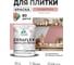 Краска акриловая MALARE Ceraflex для плитки, розовый пион, матовый, 1 кг ККРФЛКСАРОПМ0100 2