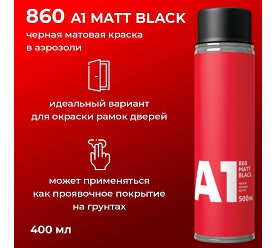 Краска A1 860 MATT BLACK черная матовая, в аэрозоли, 400 мл 860BM-520
