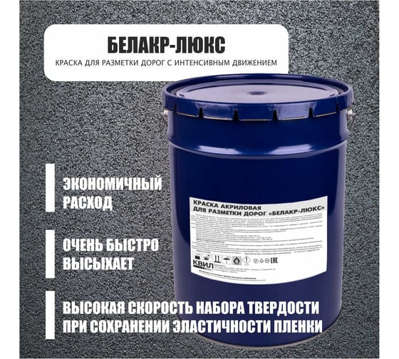 Акриловая краска для разметки дорог Краски квил белакр-люкс белая, 25 кг 4690417017041