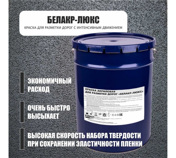Акриловая краска для разметки дорог Краски квил белакр-люкс черная, 25 кг 4690417049929