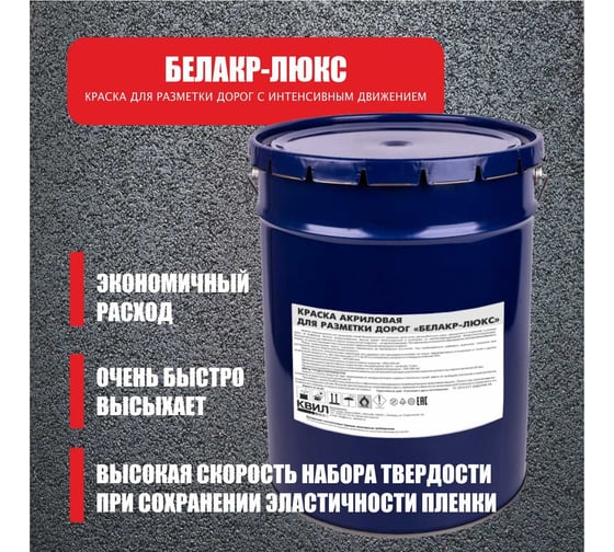 Акриловая краска для разметки дорог Краски квил белакр-люкс красная, 25 кг 4690417049912