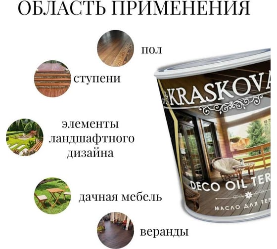 Масло для террас Kraskovar Deco Oil Terrace Белоснежный, 2.2 л 1554