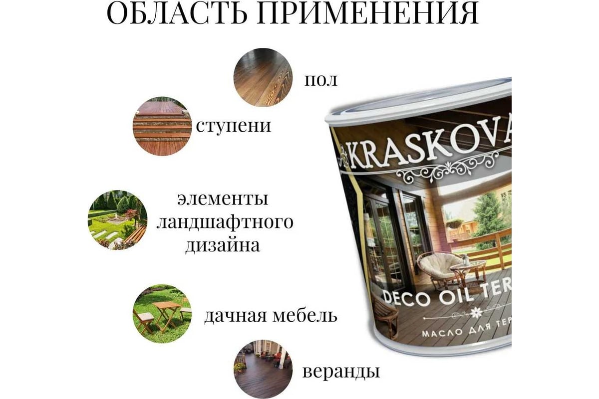 Масло для террас Kraskovar Deco Oil Terrace Белоснежный, 0.75 л 1550 -  выгодная цена, отзывы, характеристики, фото - купить в Москве и РФ