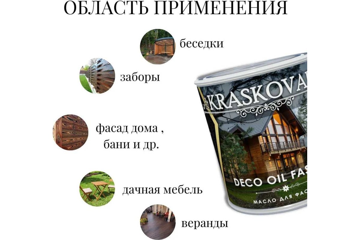 Масло для фасада Kraskovar Deco Oil Fasade Белоснежный, 2.2 л 1562 -  выгодная цена, отзывы, характеристики, фото - купить в Москве и РФ