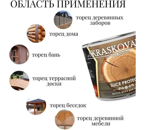 Масло для защиты торцов Kraskovar Slice Protect бук, 2.2 л 1654