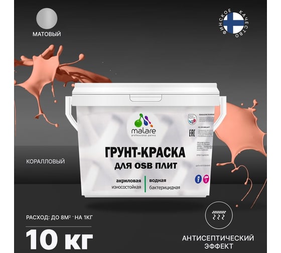 Краска для OSB плит MALARE с антисептическим эффектом, матовая, коралловый, 10 кг 2038218670034