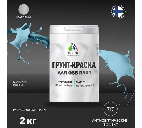 Краска для OSB плит MALARE с антисептическим эффектом, матовая, морская волна, 2 кг 2038218669311