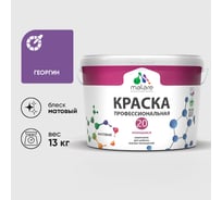 Краска MALARE Евро 20 для стен, потолков и обоев, георгин, 13 кг КЕВРО20ГЕОМ1300