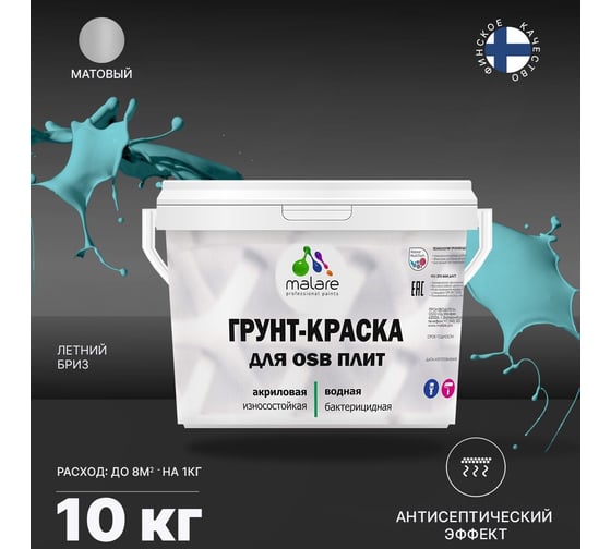 Краска для OSB плит MALARE с антисептическим эффектом, матовая, летний бриз, 10 кг 2038218669038