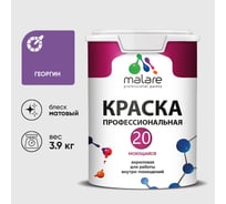 Краска MALARE Евро 20 для стен, потолков и обоев, георгин, 3,9 кг КЕВРО20ГЕОМ0390