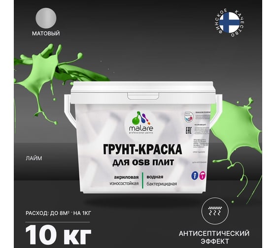 Краска для OSB плит MALARE с антисептическим эффектом, матовая, лайм, 10 кг 2038218669359