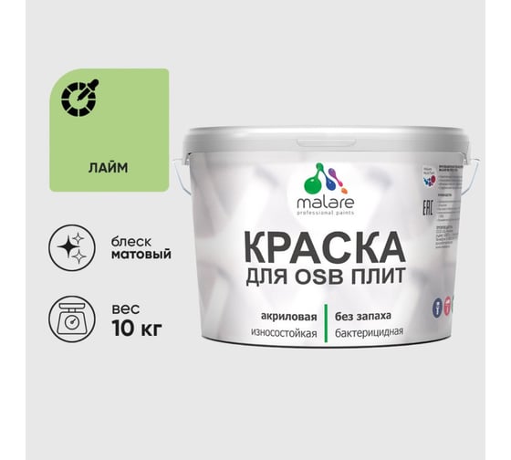 Акриловая краска MALARE для ОСБ плит для дерева для наружных и внутренних работ, без запаха матовая, лайм, 10 кг КОСБАЛАИМ1000