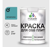 Акриловая краска MALARE для ОСБ плит для дерева для наружных и внутренних работ, без запаха матовая, летний бриз, 2 кг КОСБАЛЕБМ0200